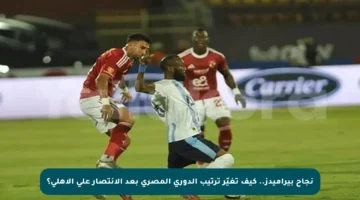 نجاح بيراميدز.. كيف تغيّر ترتيب الدوري المصري بعد الانتصار على الأهلي؟